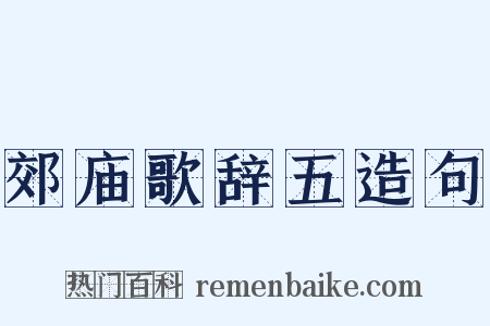 郊庙歌辞五造句是什么意思的图片
